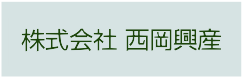 株式会社西岡興産